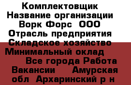 Комплектовщик › Название организации ­ Ворк Форс, ООО › Отрасль предприятия ­ Складское хозяйство › Минимальный оклад ­ 27 000 - Все города Работа » Вакансии   . Амурская обл.,Архаринский р-н